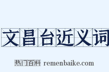 文昌台近义词是什么意思的图片